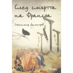 След смъртта на Франсоа