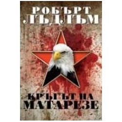 Кръгът на Матарезе
