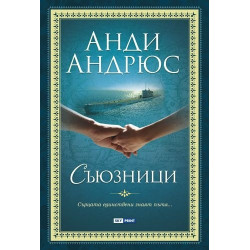 Съюзници