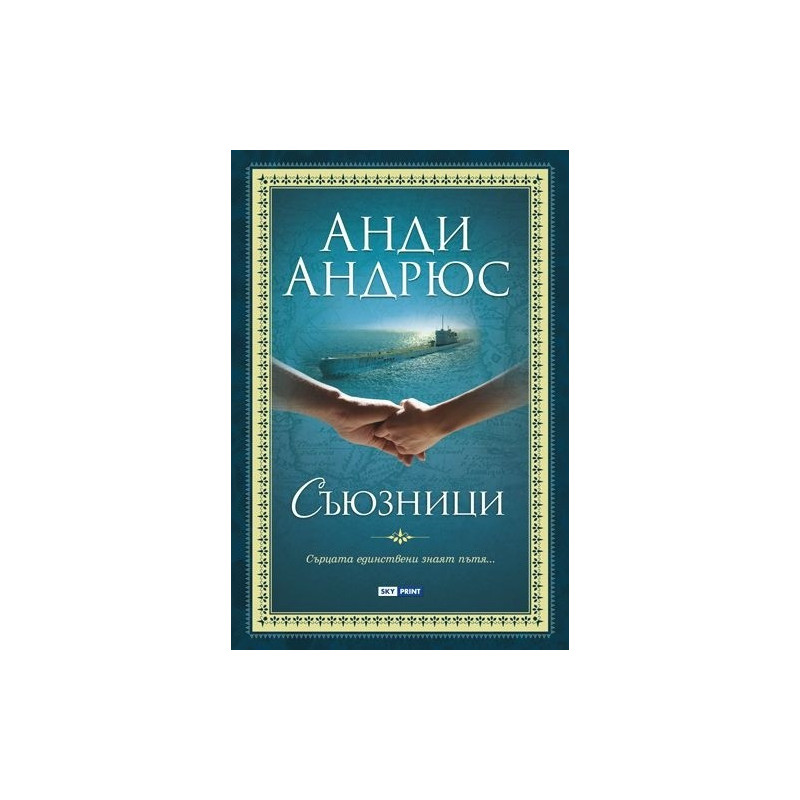 Съюзници