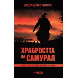 Храбростта на самурая