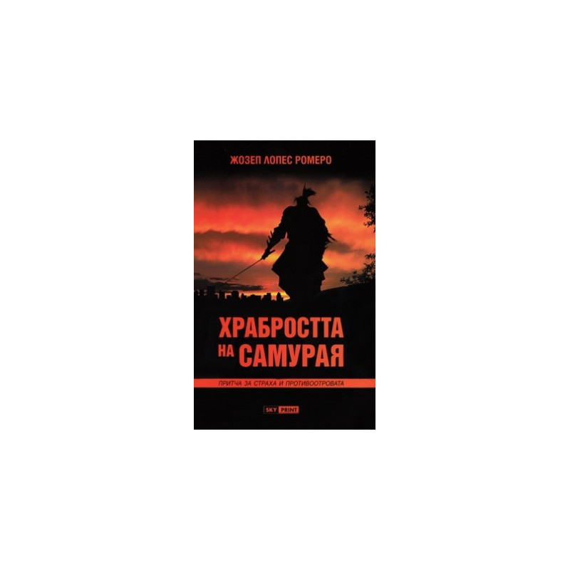 Храбростта на самурая