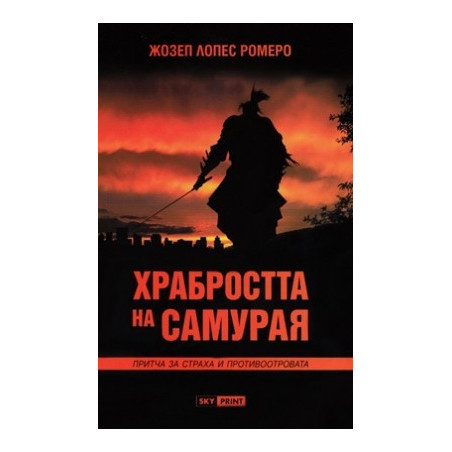 Храбростта на самурая