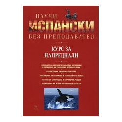 Научи испански без преподавател - курс за напреднали