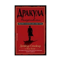 Дракула - Немъртвия