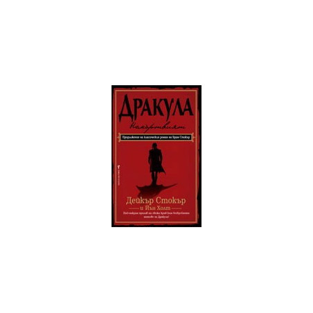 Дракула - Немъртвия