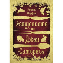 Угощението на Джон Сатърнъл