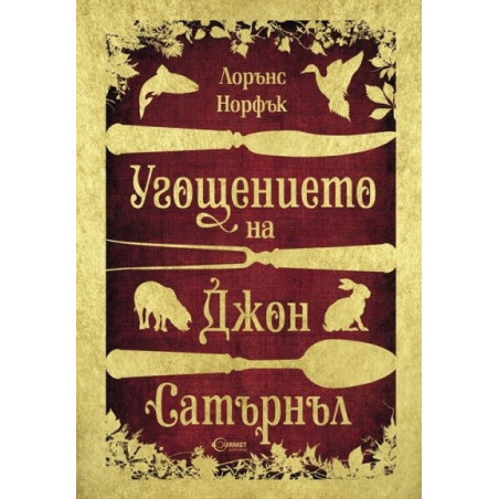 Угощението на Джон Сатърнъл