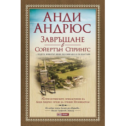 Завръщане в Сойертън Спрингс