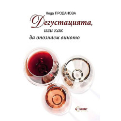 Дегустацията, или как да опознаем виното
