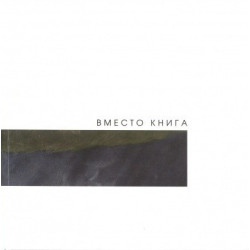 Вместо книга
