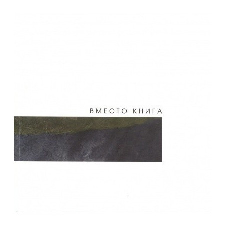 Вместо книга