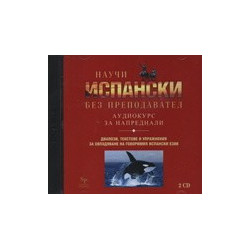 Научи испански без преподавател - аудиокурс за напреднали, 2 CD