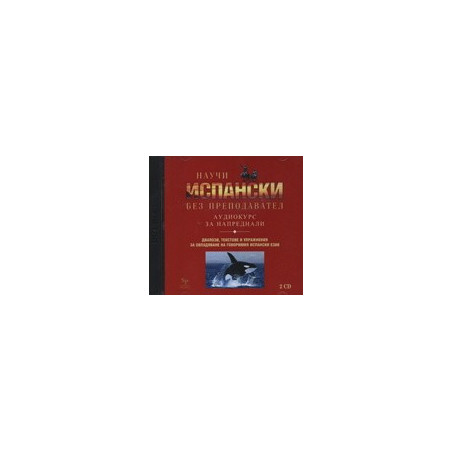 Научи испански без преподавател - аудиокурс за напреднали, 2 CD