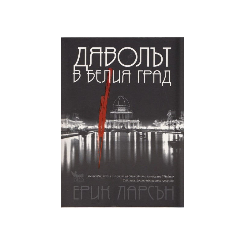 Дяволът в белия град