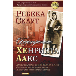 Безсмъртната Хенриета Лакс