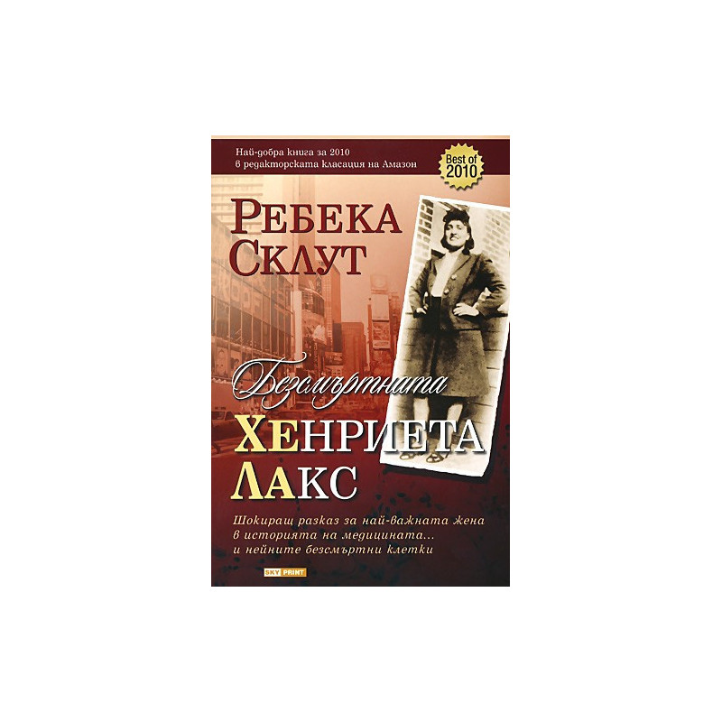 Безсмъртната Хенриета Лакс
