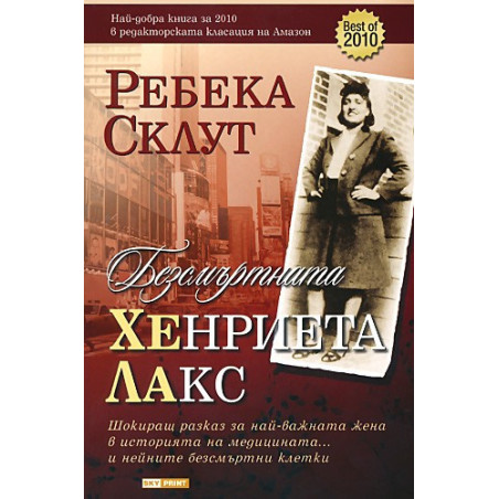 Безсмъртната Хенриета Лакс
