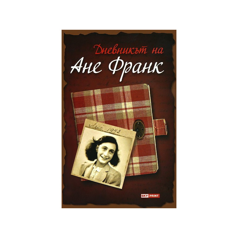Дневникът на Ане Франк
