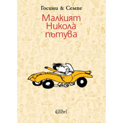 Малкият Никола пътува