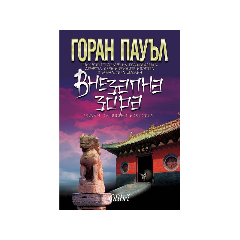 Внезапна зора