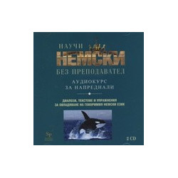 Научи немски без преподавател - аудиокурс за напреднали, 2 CD