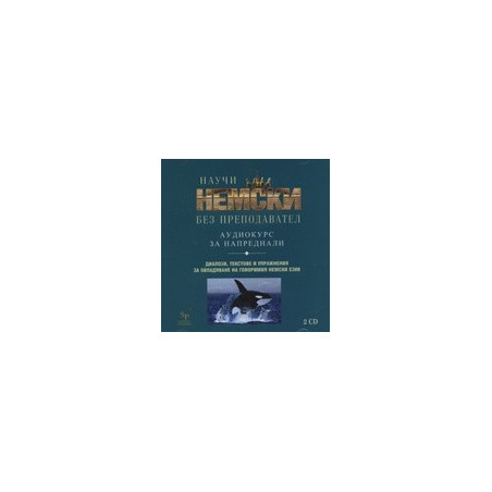 Научи немски без преподавател - аудиокурс за напреднали, 2 CD