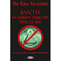 Властта на тайните общества през ХХ век или защо човек не управлява света - том 1