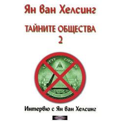 Тайните общества - том 2. Интервю с Ян ван Хелсинг