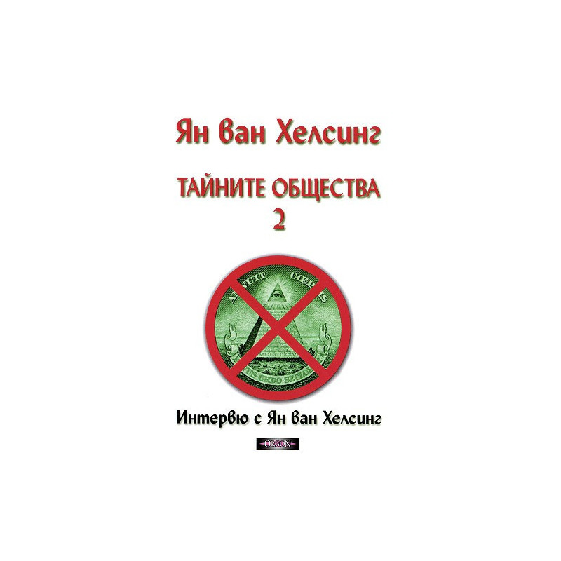 Тайните общества - том 2. Интервю с Ян ван Хелсинг
