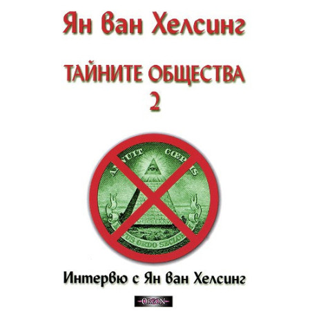 Тайните общества - том 2. Интервю с Ян ван Хелсинг