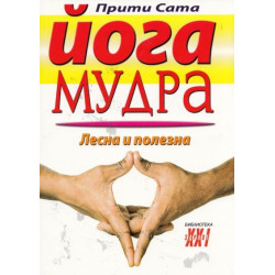 Йога мудра. Лесна и полезна