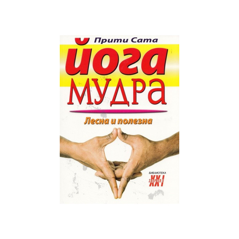 Йога мудра. Лесна и полезна