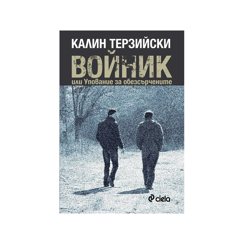 Войник. Или упование за обезсърчените