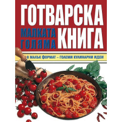 Малката голяма готварска книга