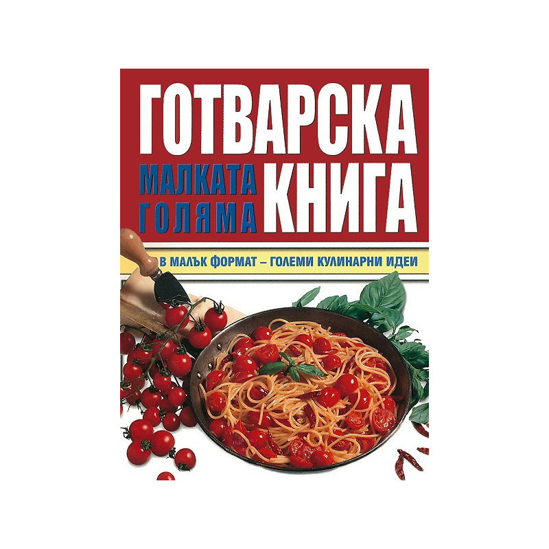 Малката голяма готварска книга