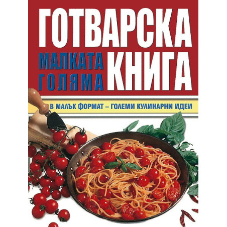 Малката голяма готварска книга