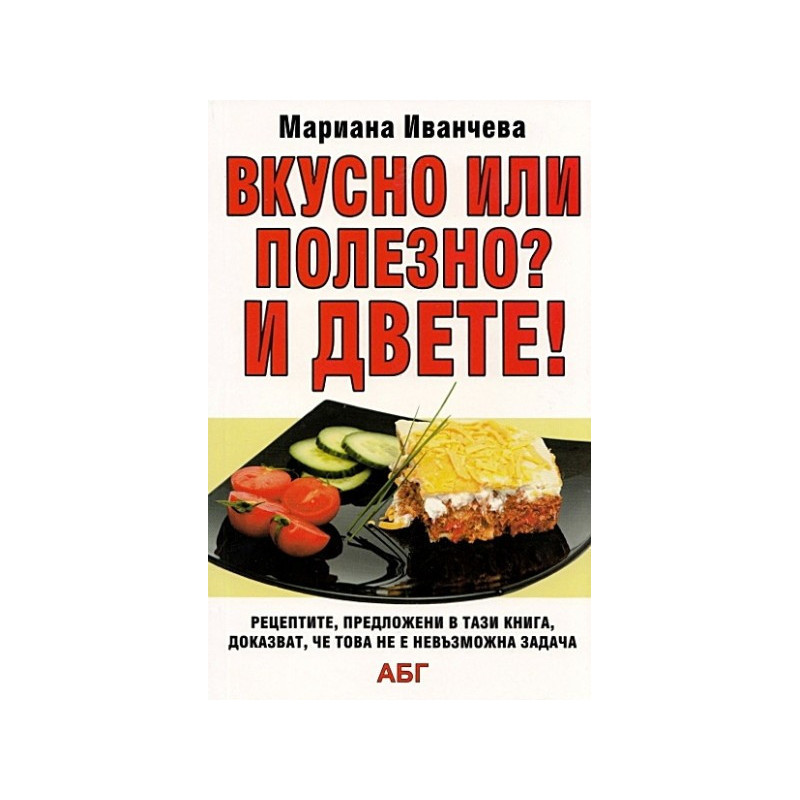 Вкусно или полезно? И двете!