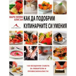 Как да подобрим кулинарните си умения