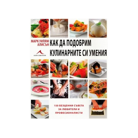 Как да подобрим кулинарните си умения