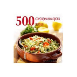 500 средиземноморски ястия