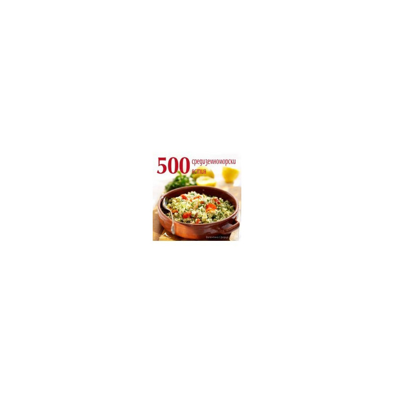 500 средиземноморски ястия