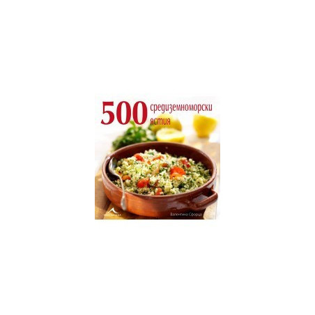 500 средиземноморски ястия