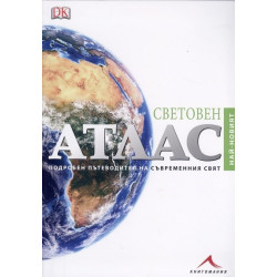 Световен атлас. Подробен пътеводител на съвременния свят