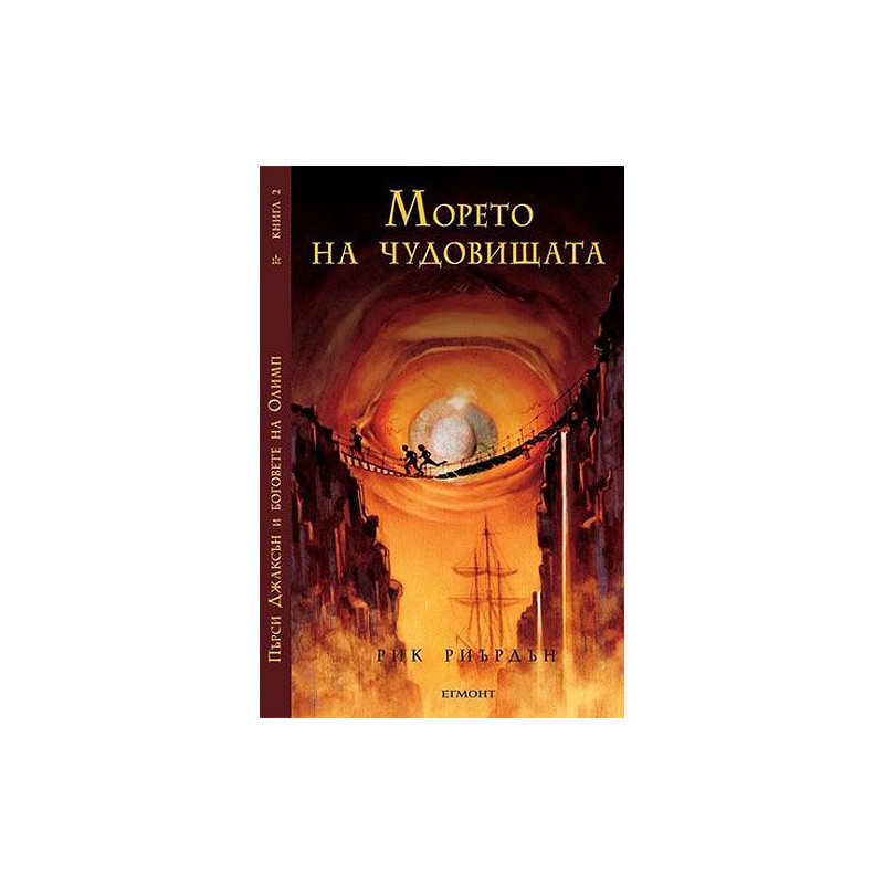 Пърси Джаксън и боговете на Олимп, книга 2: Морето на чудовищата