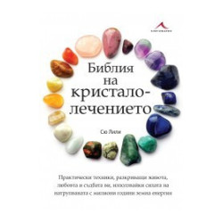 Библия на кристалолечението