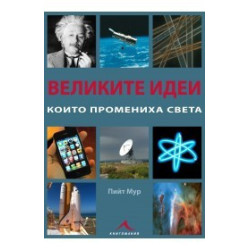 Великите идеи, които промениха света