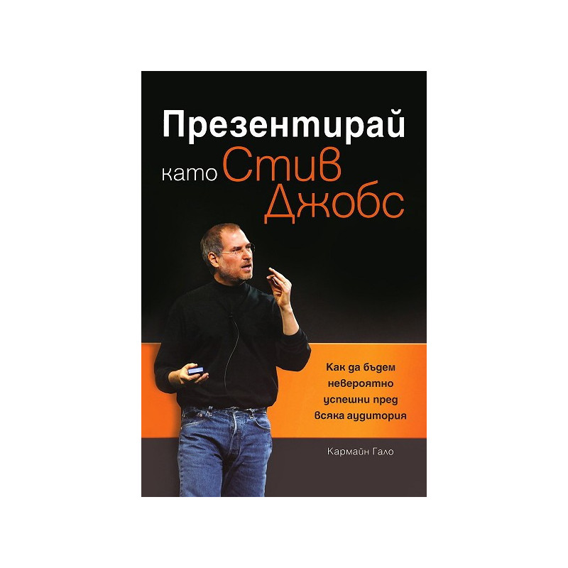 Презентирай като Стив Джобс