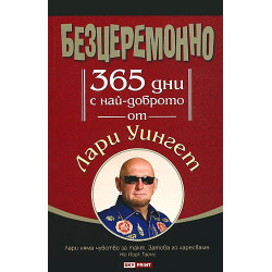 Безцеремонно. 365 дни с най-доброто от Лари Уингет
