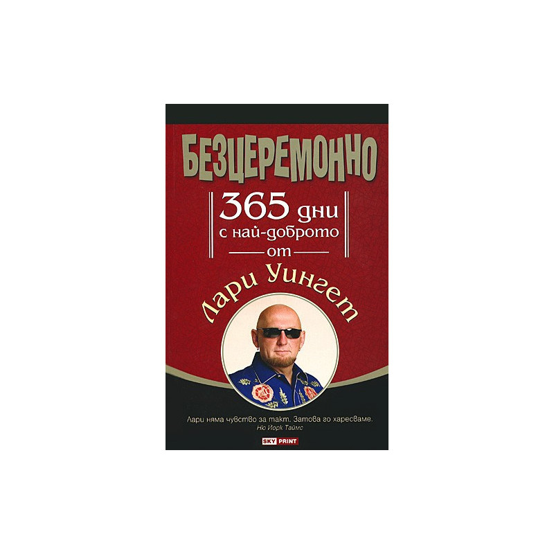 Безцеремонно. 365 дни с най-доброто от Лари Уингет